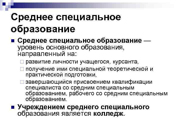 Среднее специальное образование n Среднее специальное образование — уровень основного образования, направленный на: ¨