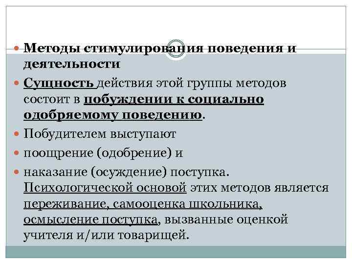 Сущность действия. Методы стимулирования поведения. К методам стимулирования поведения и деятельности относятся:. Методы стимуляции деятельности и поведения. Группа методов стимулирования деятельности и поведения.