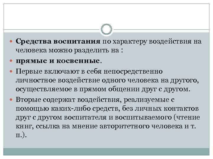  Средства воспитания по характеру воздействия на человека можно разделить на : прямые и