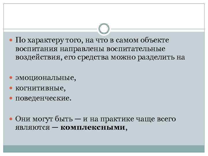  По характеру того, на что в самом объекте воспитания направлены воспитательные воздействия, его