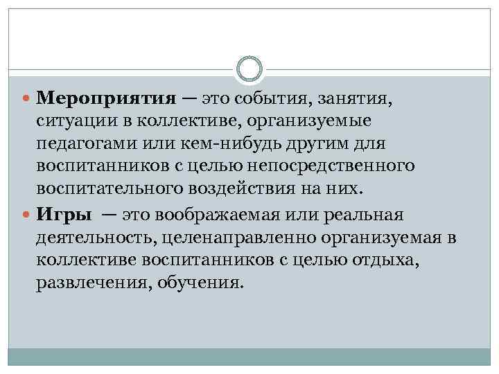  Мероприятия — это события, занятия, ситуации в коллективе, организуемые педагогами или кем-нибудь другим