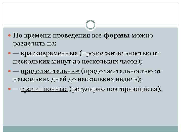  По времени проведения все формы можно разделить на: — кратковременные (продолжительностью от нескольких