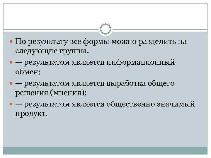  По результату все формы можно разделить на следующие группы: — результатом является информационный