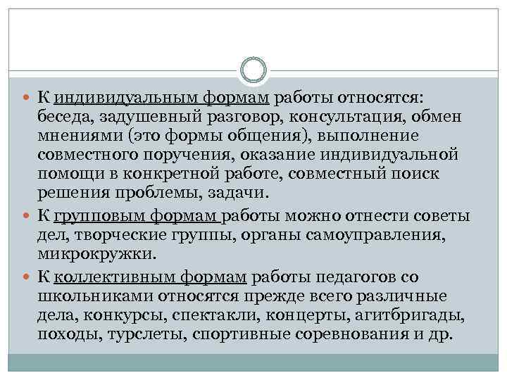 Беседу относят к методам. К индивидуальным формам методической работы относятся. К характеристикам диалога не относится:. Русские с пренебрежением относятся к беседе.