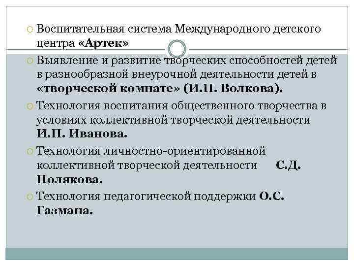 Воспитательная система Международного детского центра «Артек» Выявление и развитие творческих способностей детей в разнообразной