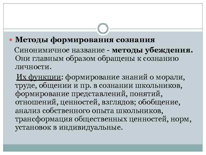  Методы формирования сознания Синонимичное название - методы убеждения. Они главным образом обращены к