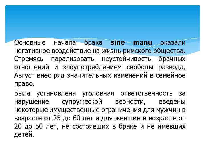 Основные начала брака sine manu оказали негативное воздействие на жизнь римского общества. Стремясь парализовать