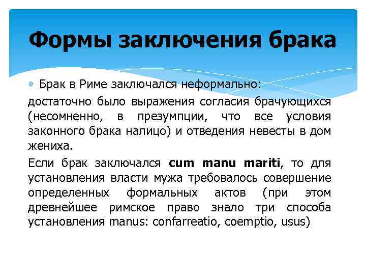 Формы заключения брака Брак в Риме заключался неформально: достаточно было выражения согласия брачующихся (несомненно,