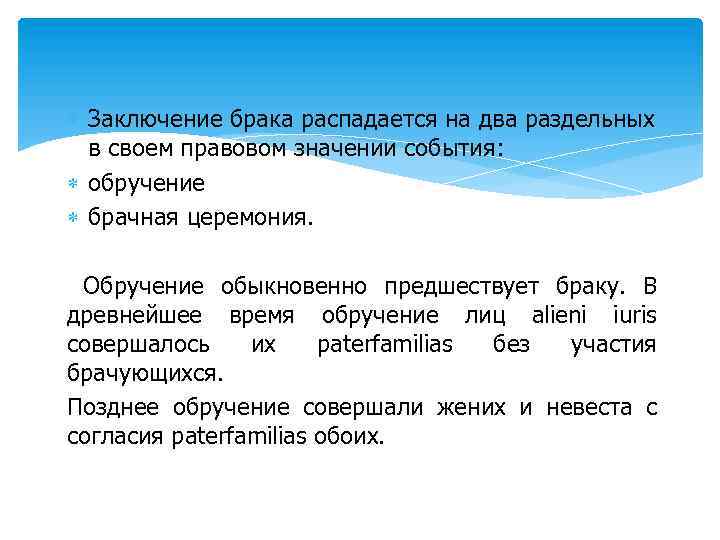  Заключение брака распадается на два раздельных в своем правовом значении события: обручение брачная