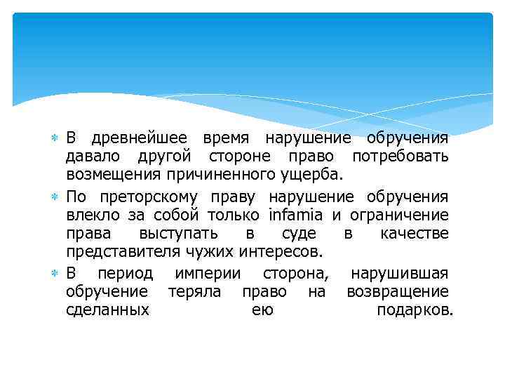  В древнейшее время нарушение обручения давало другой стороне право потребовать возмещения причиненного ущерба.