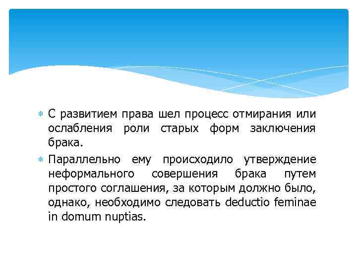  С развитием права шел процесс отмирания или ослабления роли старых форм заключения брака.