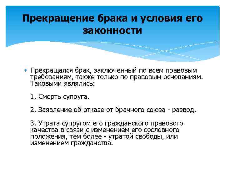 Прекращение брака и условия его законности Прекращался брак, заключенный по всем правовым требованиям, также