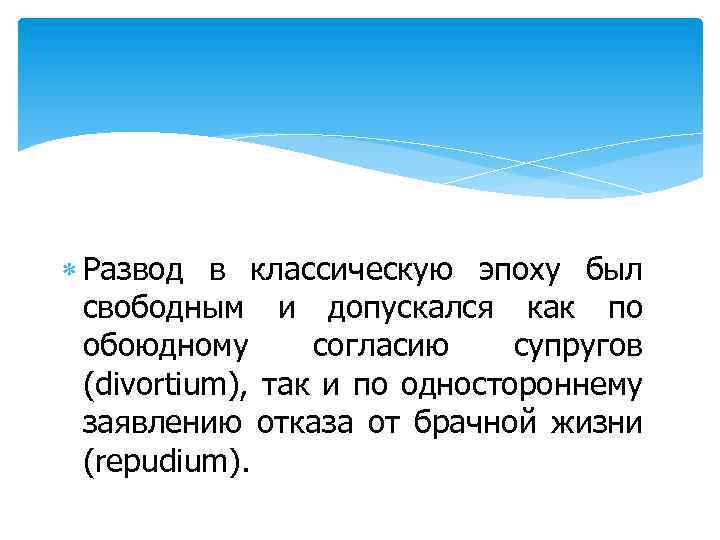  Развод в классическую эпоху был свободным и допускался как по обоюдному согласию супругов