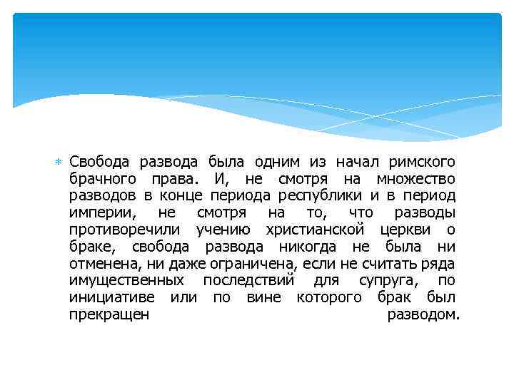  Свобода развода была одним из начал римского брачного права. И, не смотря на