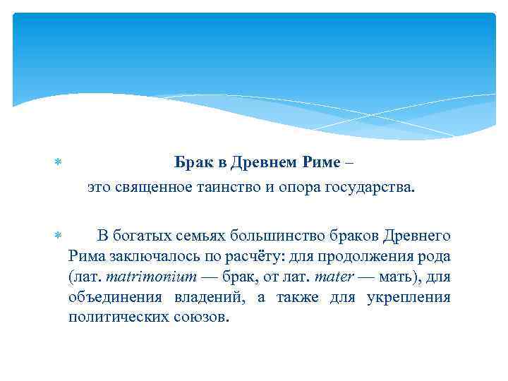  Брак в Древнем Риме – это священное таинство и опора государства. В богатых