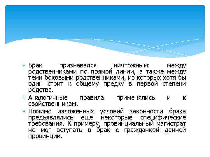  Брак признавался ничтожным: между родственниками по прямой линии, а также между теми боковыми