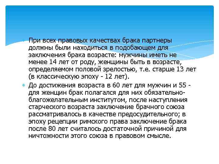  При всех правовых качествах брака партнеры должны были находиться в подобающем для заключения