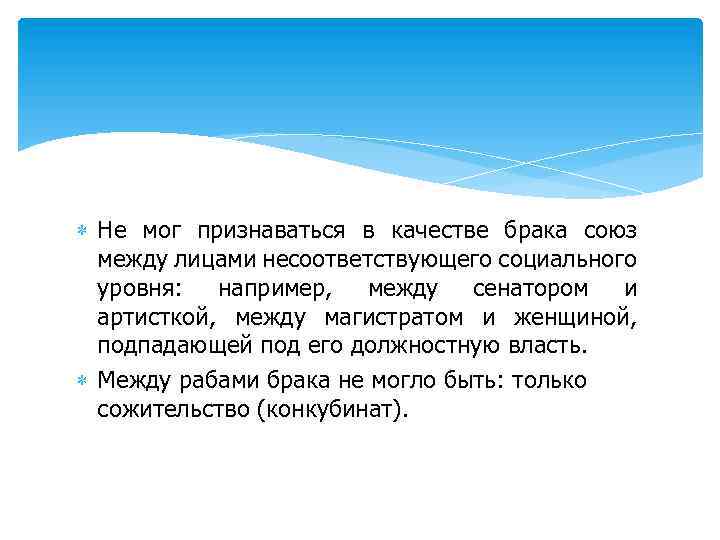  Не мог признаваться в качестве брака союз между лицами несоответствующего социального уровня: например,