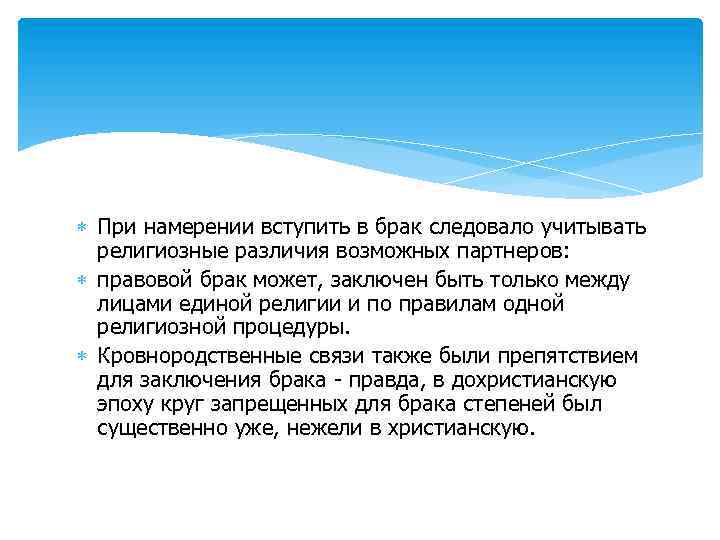  При намерении вступить в брак следовало учитывать религиозные различия возможных партнеров: правовой брак