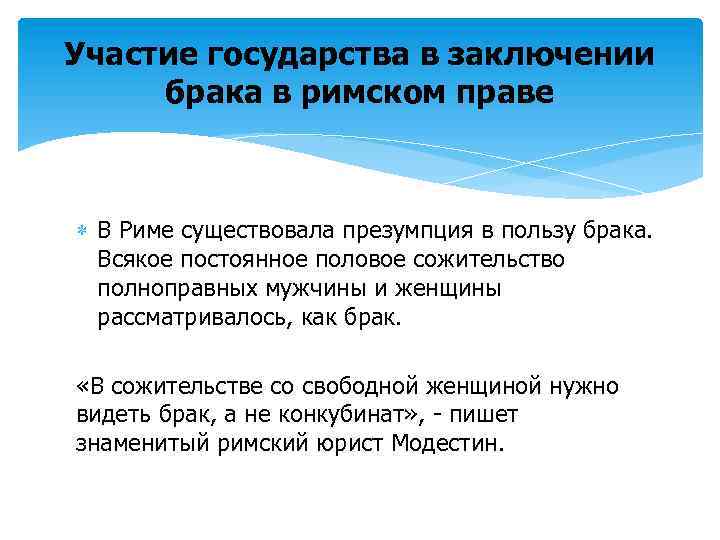 Участие государства в заключении брака в римском праве В Риме существовала презумпция в пользу