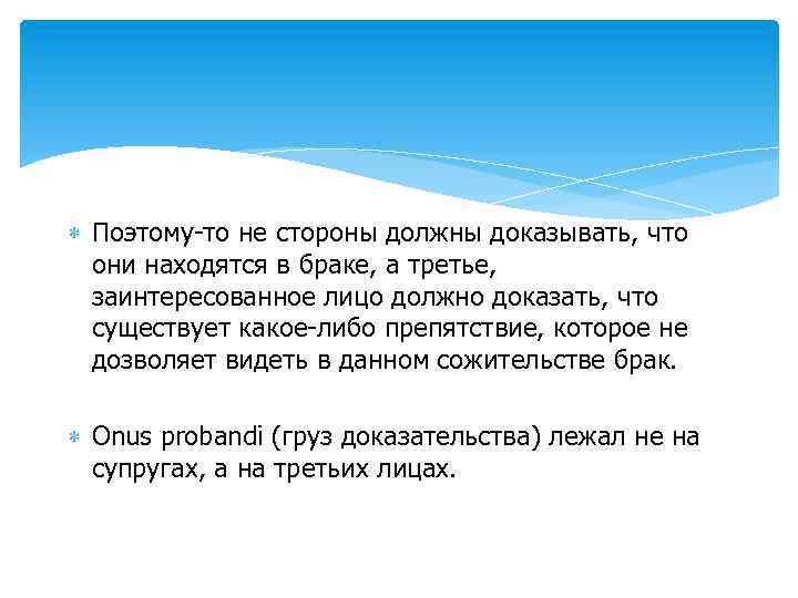  Поэтому-то не стороны должны доказывать, что они находятся в браке, а третье, заинтересованное