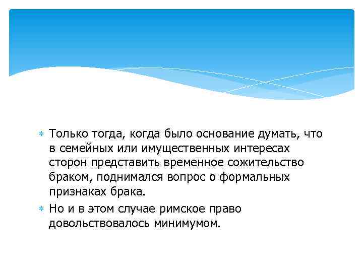  Только тогда, когда было основание думать, что в семейных или имущественных интересах сторон