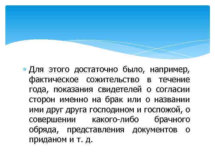  Для этого достаточно было, например, фактическое сожительство в течение года, показания свидетелей о