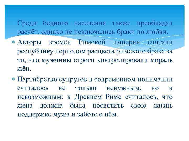  Среди бедного населения также преобладал расчёт, однако не исключались браки по любви. Авторы