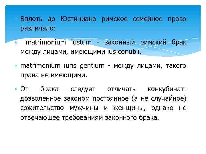  Вплоть до Юстиниана римское семейное право различало: matrimonium iustum - законный римский брак