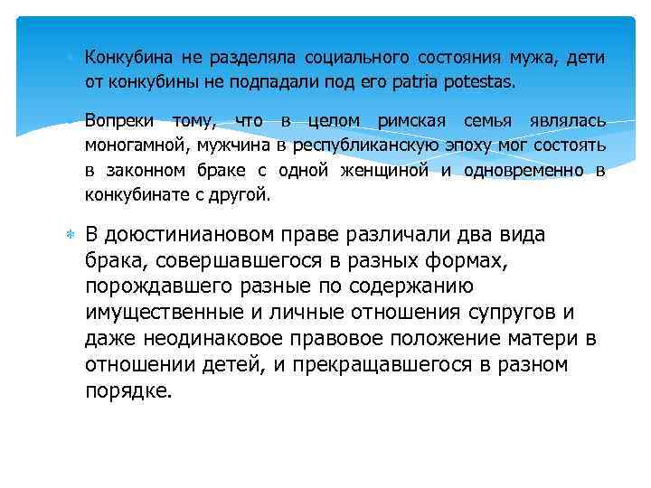  Конкубина не разделяла социального состояния мужа, дети от конкубины не подпадали под его