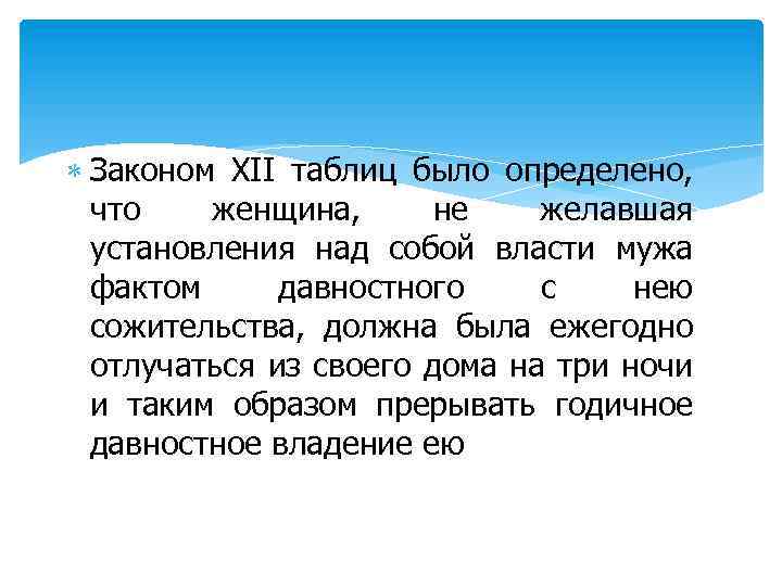  Законом XII таблиц было определено, что женщина, не желавшая установления над собой власти