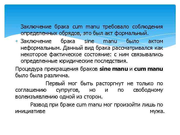  Заключение брака cum manu требовало соблюдения определенных обрядов, это был акт формальный. Заключение