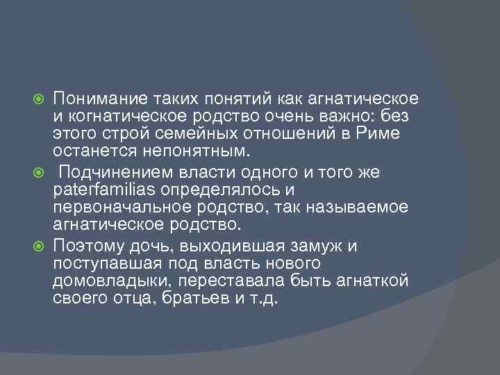 Понимание таких понятий как агнатическое и когнатическое родство очень важно: без этого строй семейных