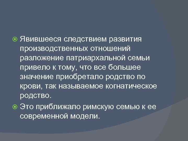 Явившееся следствием развития производственных отношений разложение патриархальной семьи привело к тому, что все большее