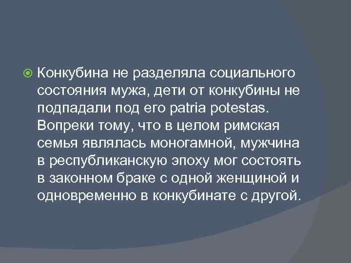  Конкубина не разделяла социального состояния мужа, дети от конкубины не подпадали под его