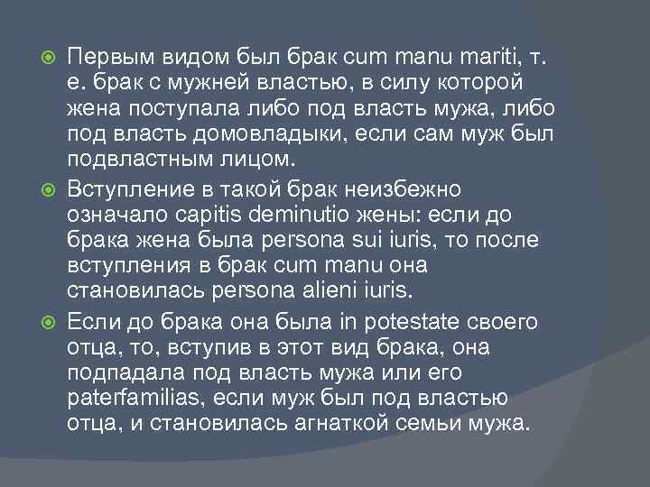 Первым видом был брак cum manu mariti, т. е. брак с мужней властью, в