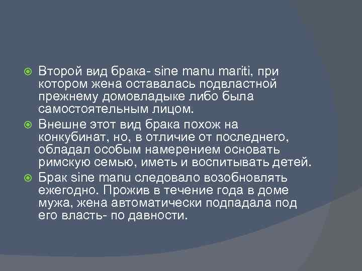 Второй вид брака- sine manu mariti, при котором жена оставалась подвластной прежнему домовладыке либо