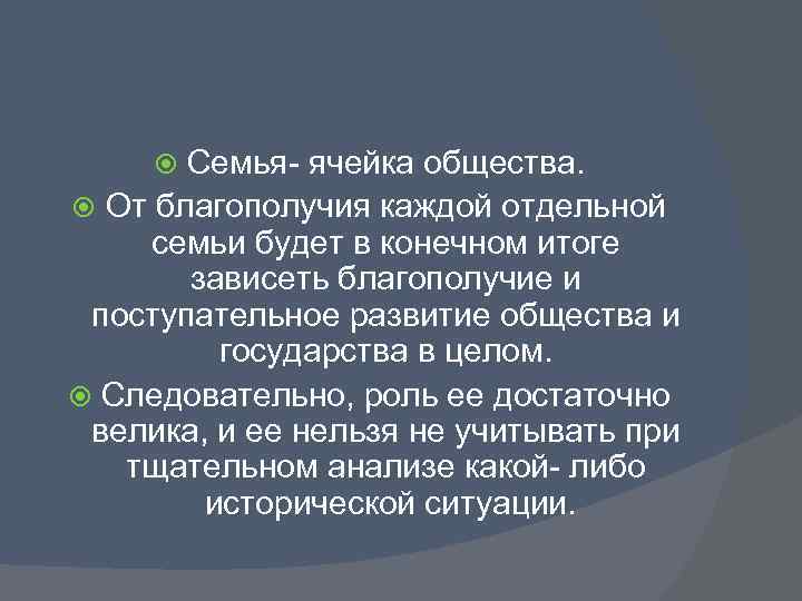Семья- ячейка общества. От благополучия каждой отдельной семьи будет в конечном итоге зависеть благополучие