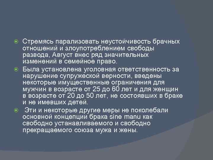 Стремясь парализовать неустойчивость брачных отношений и злоупотреблением свободы развода, Август внес ряд значительных изменений