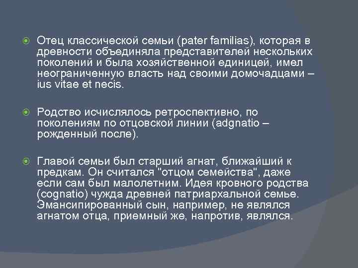  Отец классической семьи (pater familias), которая в древности объединяла представителей нескольких поколений и