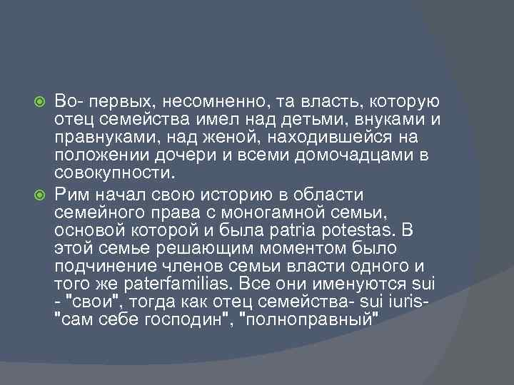 Во- первых, несомненно, та власть, которую отец семейства имел над детьми, внуками и правнуками,