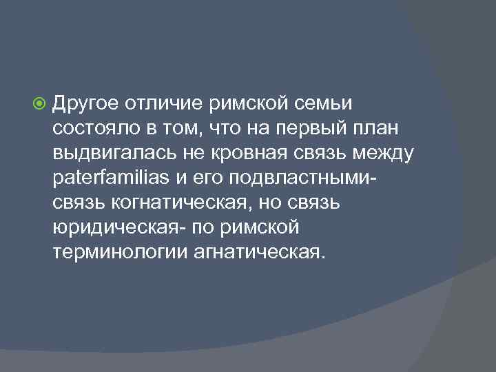  Другое отличие римской семьи состояло в том, что на первый план выдвигалась не