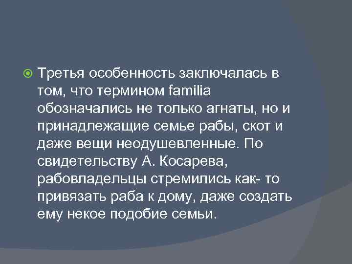  Третья особенность заключалась в том, что термином familia обозначались не только агнаты, но