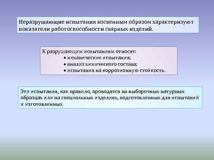 Неразрушающие испытания косвенным образом характеризуют показатели работоспособности сварных изделий. К разрушающим испытаниям относят: механические