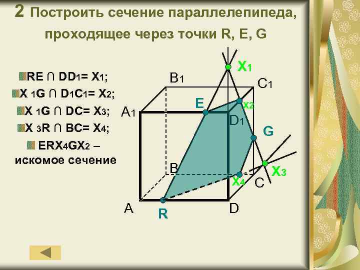 2 Построить сечение параллелепипеда, проходящее через точки R, E, G RE ∩ DD 1=