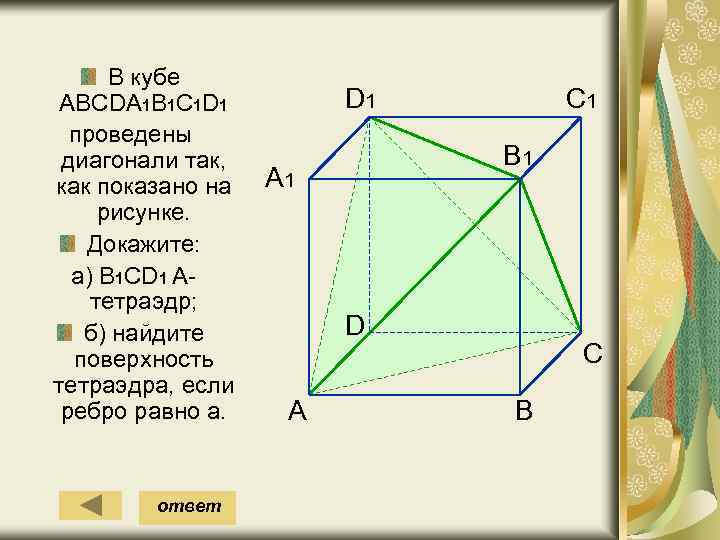 В кубе АВСDА 1 В 1 С 1 D 1 проведены диагонали так, как