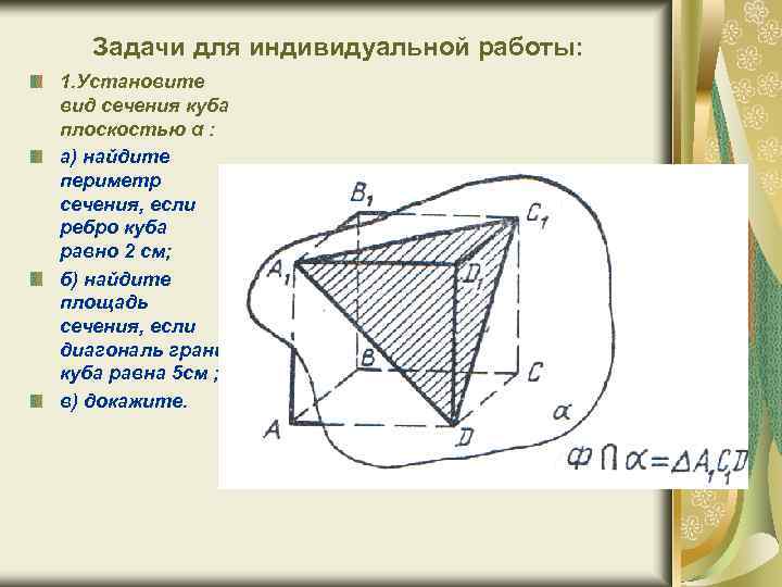 Задачи для индивидуальной работы: 1. Установите вид сечения куба плоскостью α : а) найдите