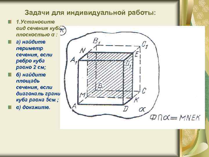 Задачи для индивидуальной работы: 1. Установите вид сечения куба плоскостью α : а) найдите