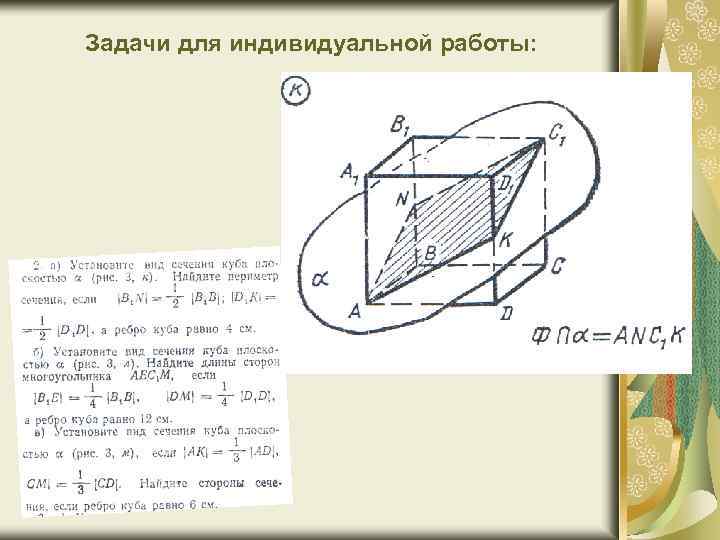 Задачи для индивидуальной работы: 