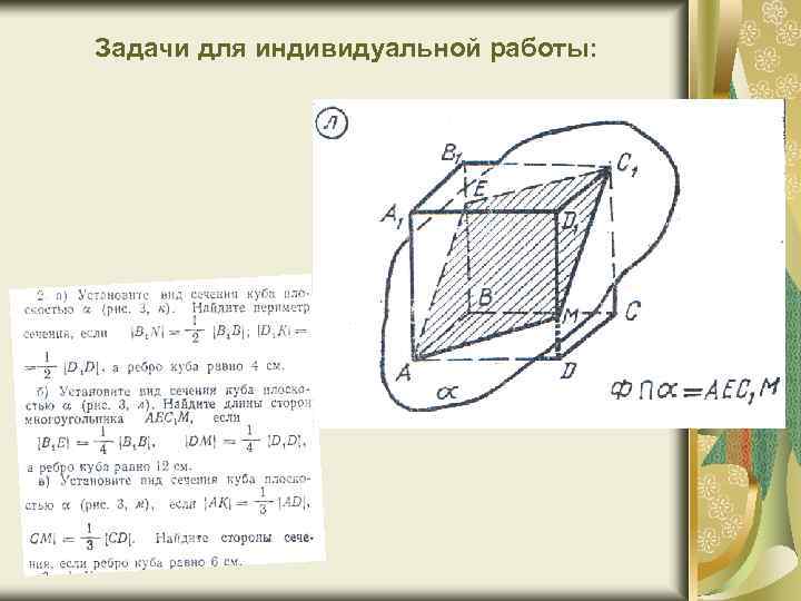 Задачи для индивидуальной работы: 